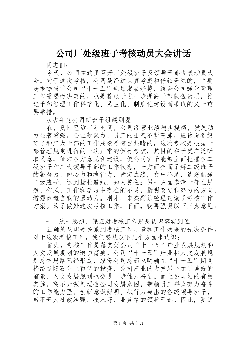 公司厂处级班子考核动员大会讲话发言_第1页