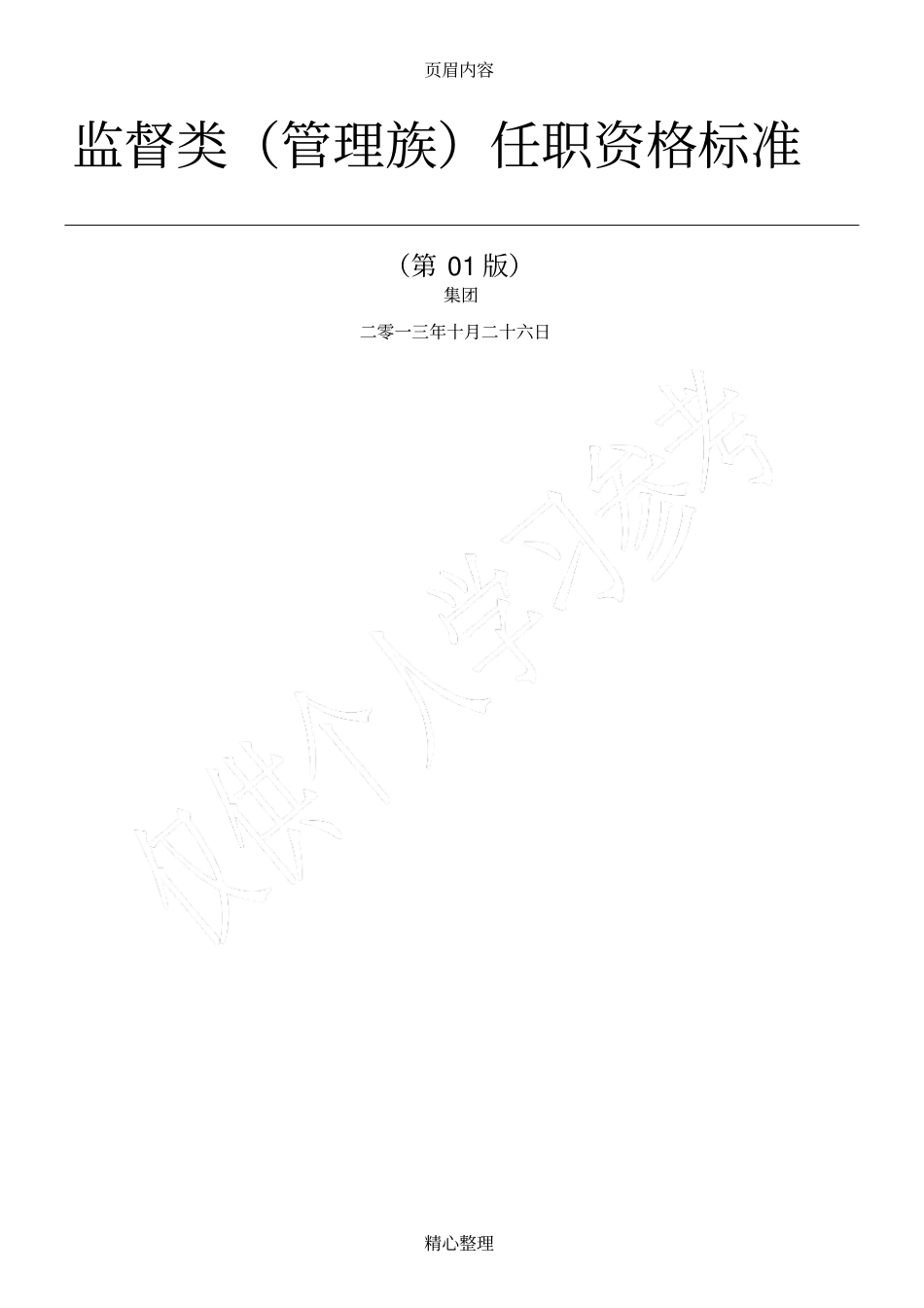 任职资格标准-管理族-监督类_第1页