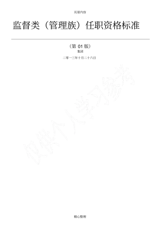 任职资格标准-管理族-监督类