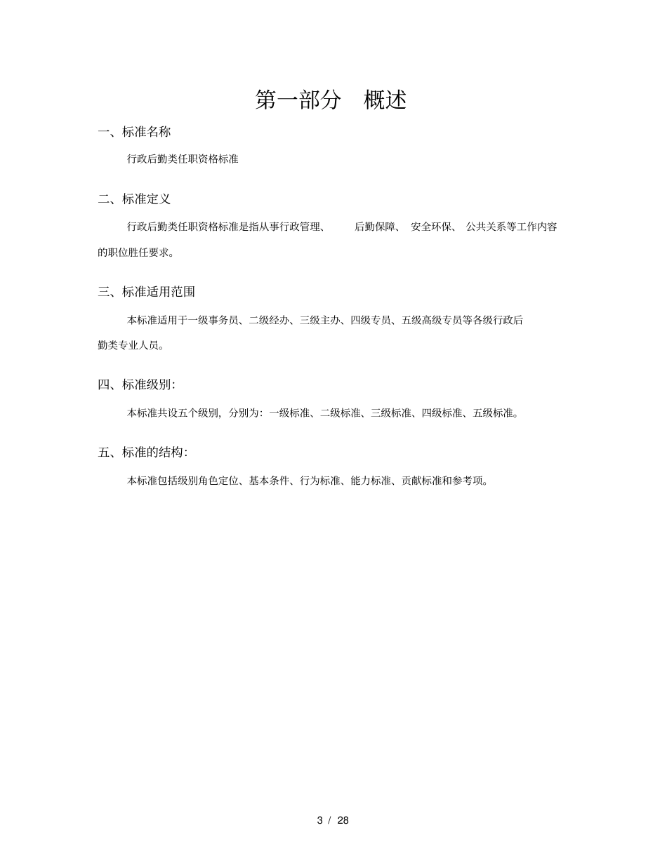 任职资格标准行政后勤类_第3页