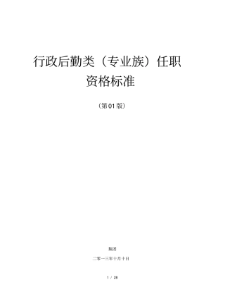 任职资格标准行政后勤类