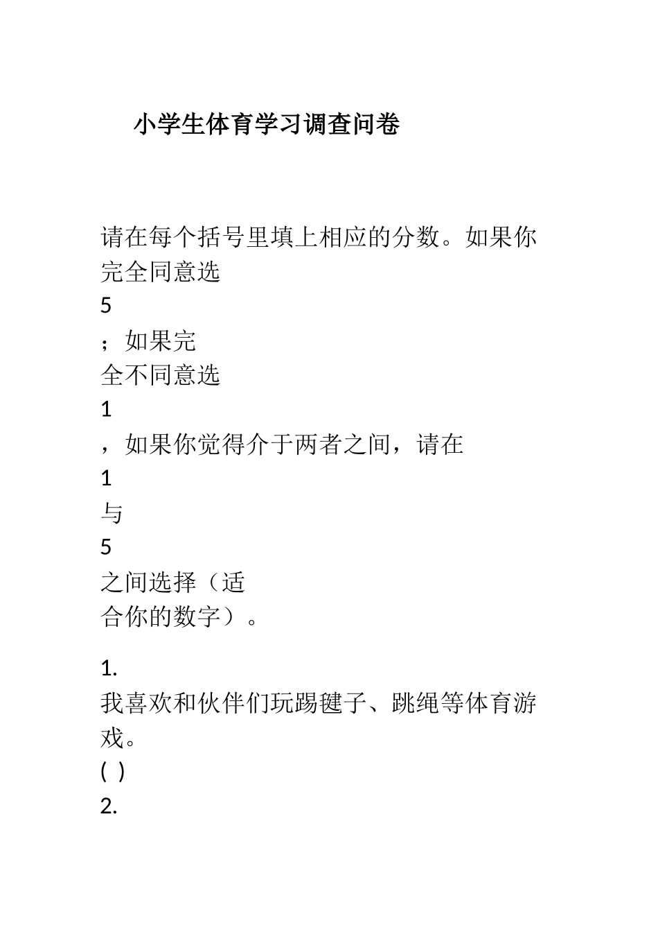 小学生体育学习调查问卷_第1页