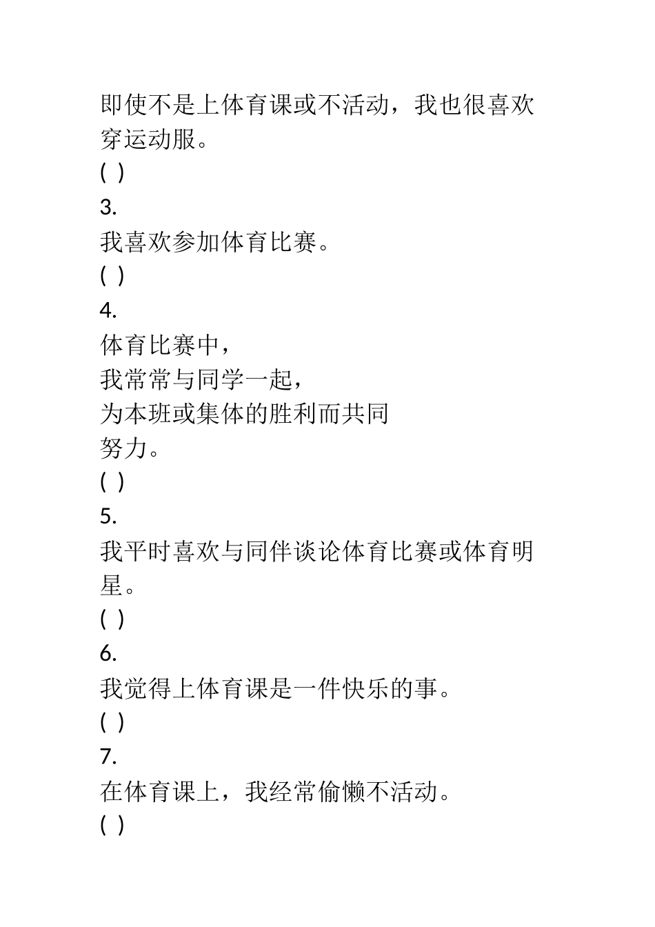 小学生体育学习调查问卷_第2页