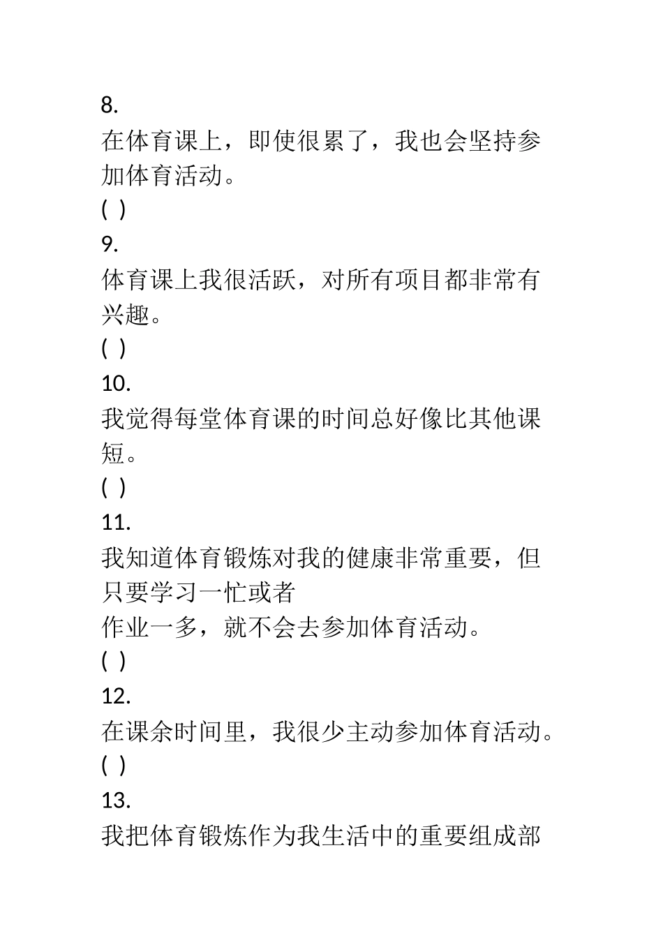 小学生体育学习调查问卷_第3页