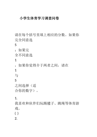 小学生体育学习调查问卷