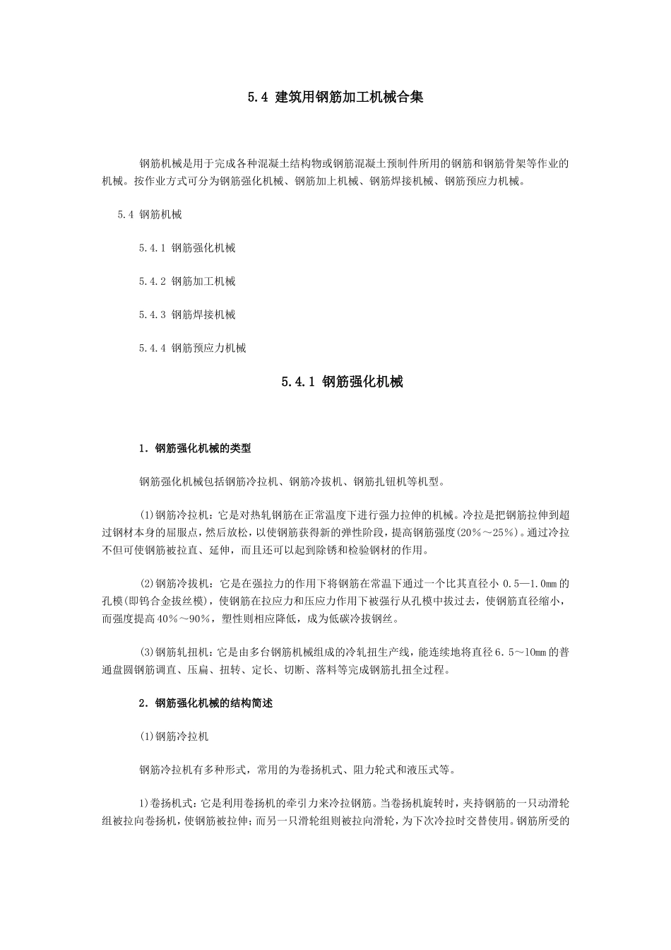 钢筋机械总和_第1页