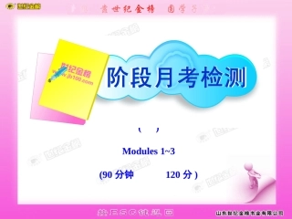 2011版初中英语新课标金榜学案配套课件：阶段月考检测(1)教师专用卷（外研版七年级下）