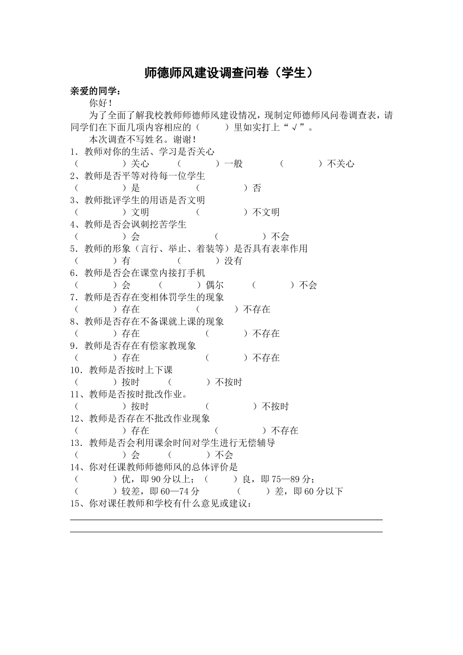 师德师风学生调查问卷_第1页