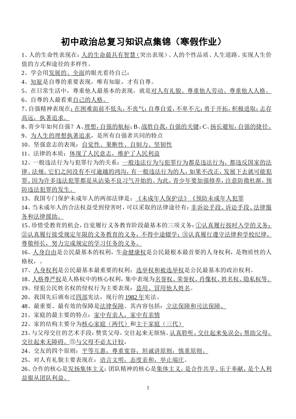 2015年中考思想品德重要知识点归类111_第1页