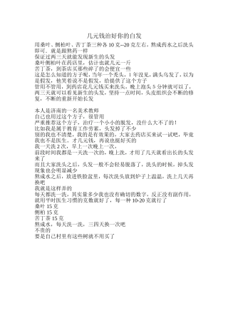 几元钱治好你的白发