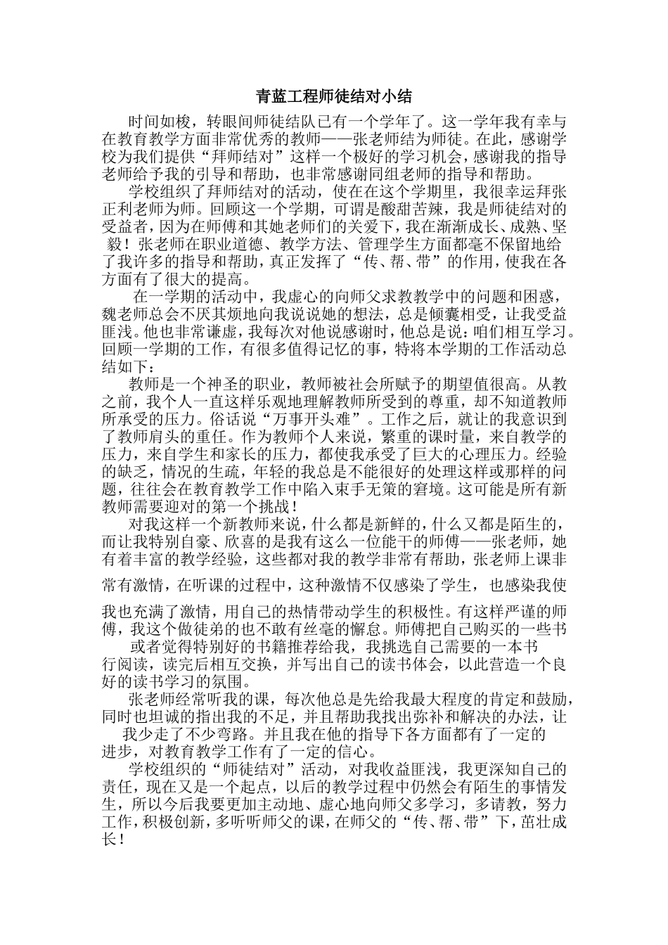 青蓝工程师徒结对徒弟小结_第1页