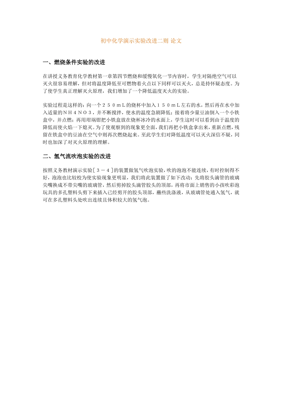 初中化学演示实验改进二则论文_第1页