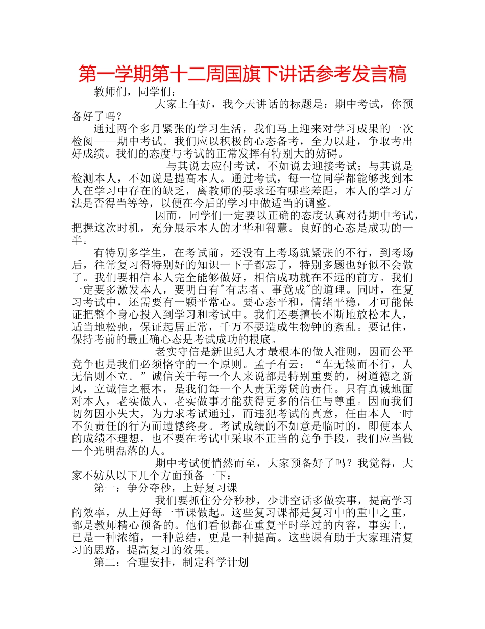 第一学期第十二周国旗下讲话参考发言稿 _第1页