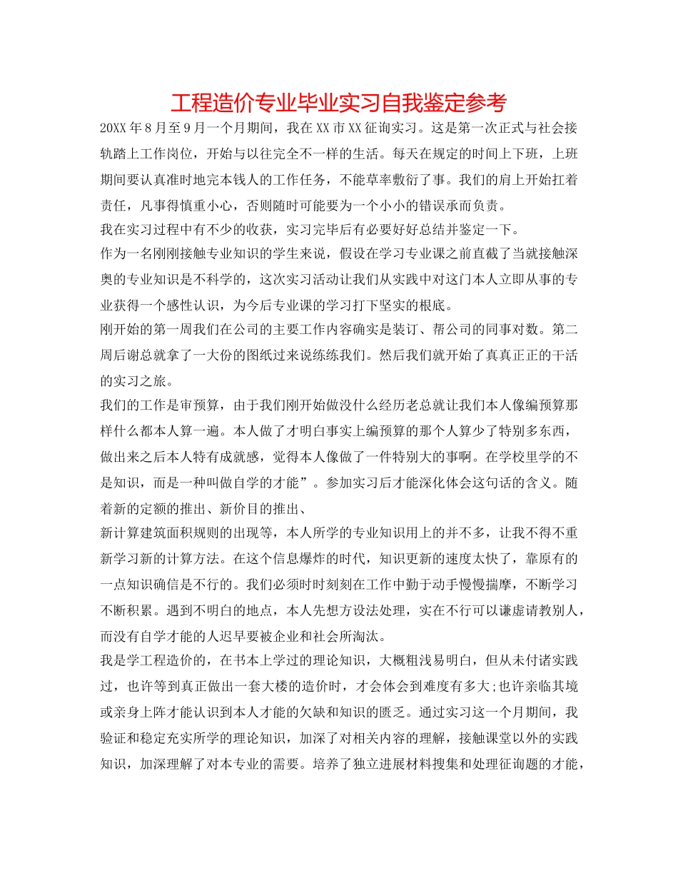 工程造价专业毕业实习自我鉴定参考 _第1页