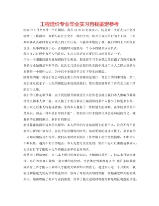 工程造价专业毕业实习自我鉴定参考 
