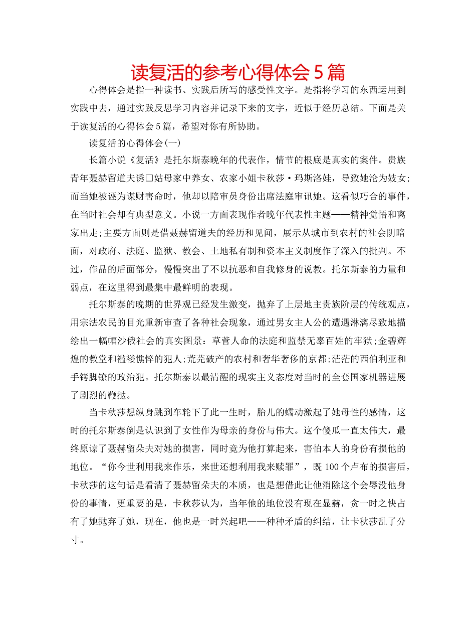 读复活的参考心得体会5篇 _第1页