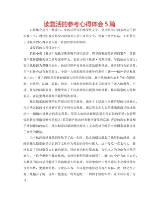 读复活的参考心得体会5篇 