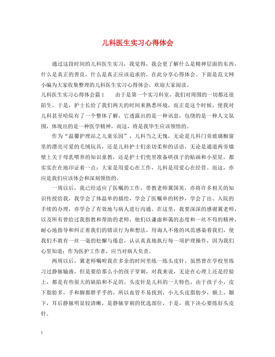 儿科医生实习心得体会 _第1页