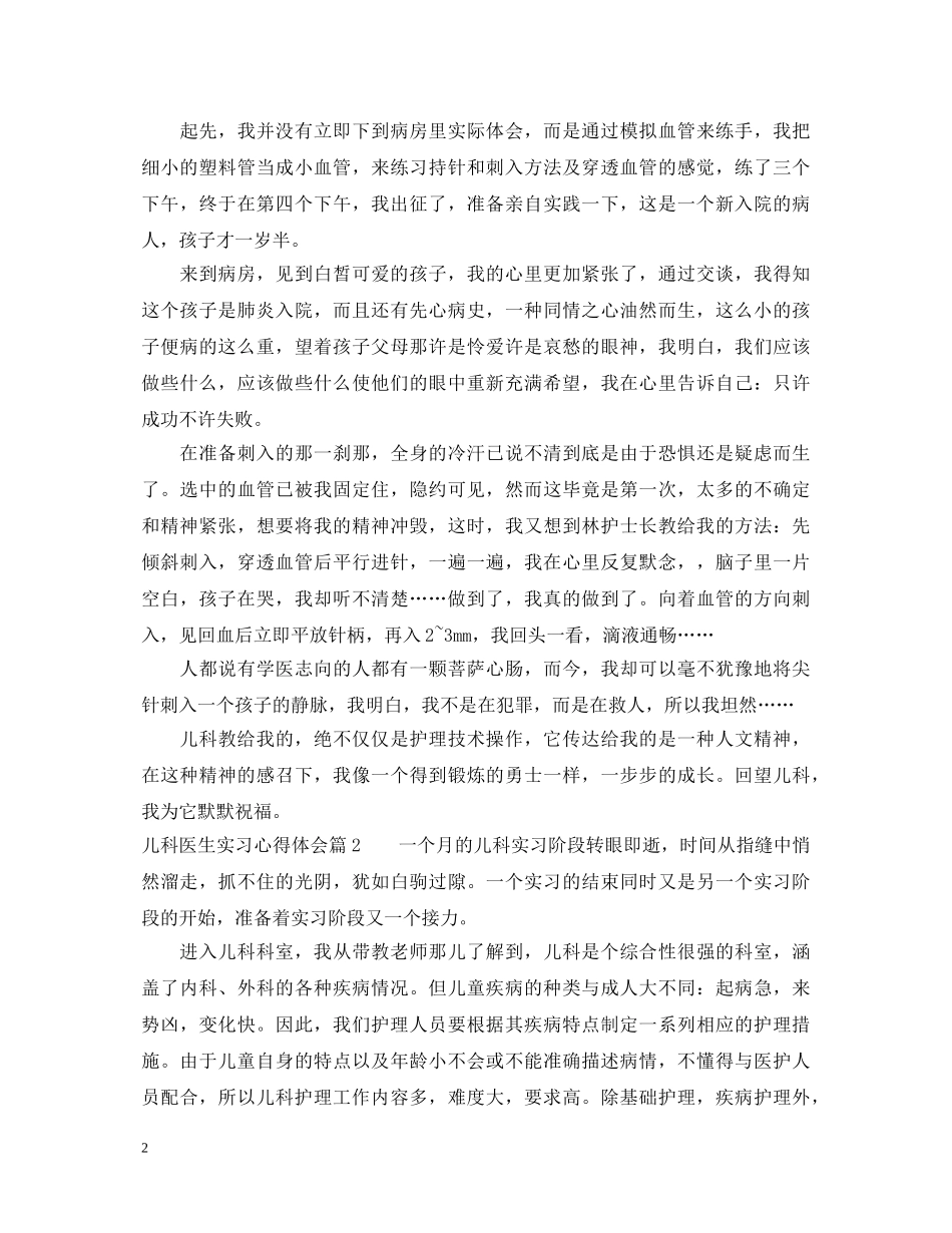 儿科医生实习心得体会 _第2页