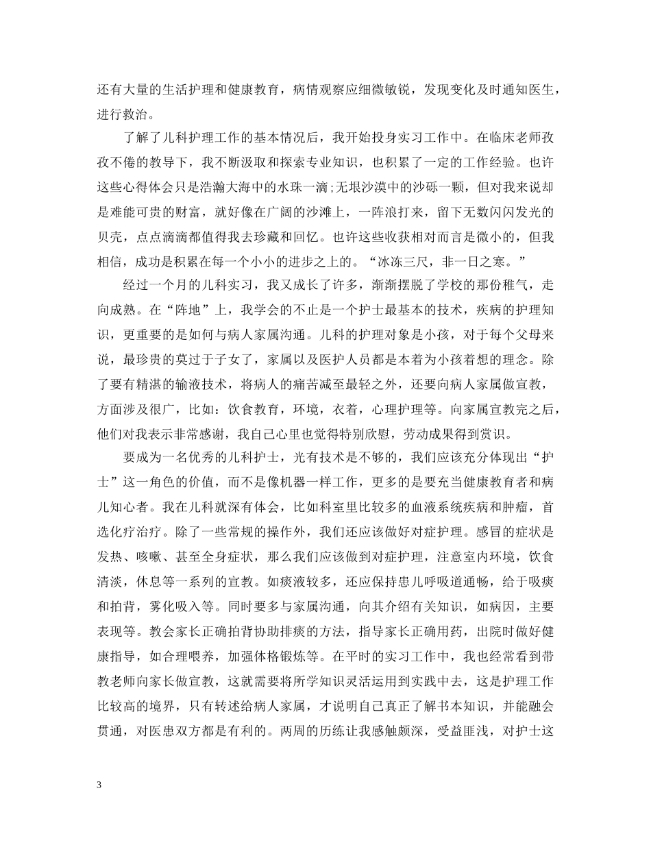 儿科医生实习心得体会 _第3页