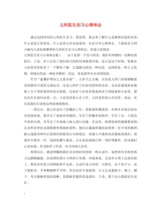 儿科医生实习心得体会 