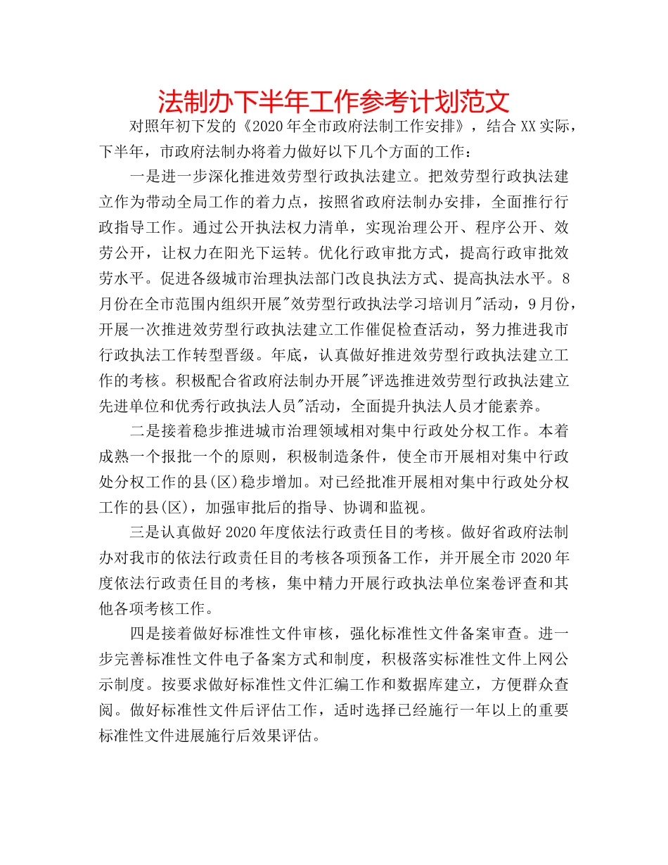 法制办下半年工作参考计划范文 _第1页