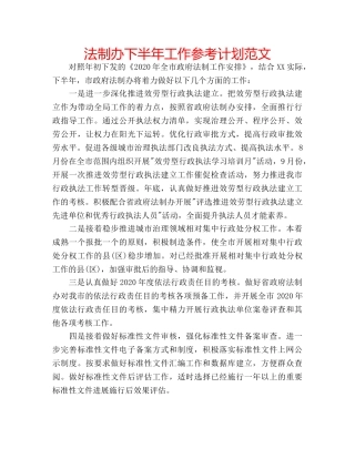 法制办下半年工作参考计划范文 