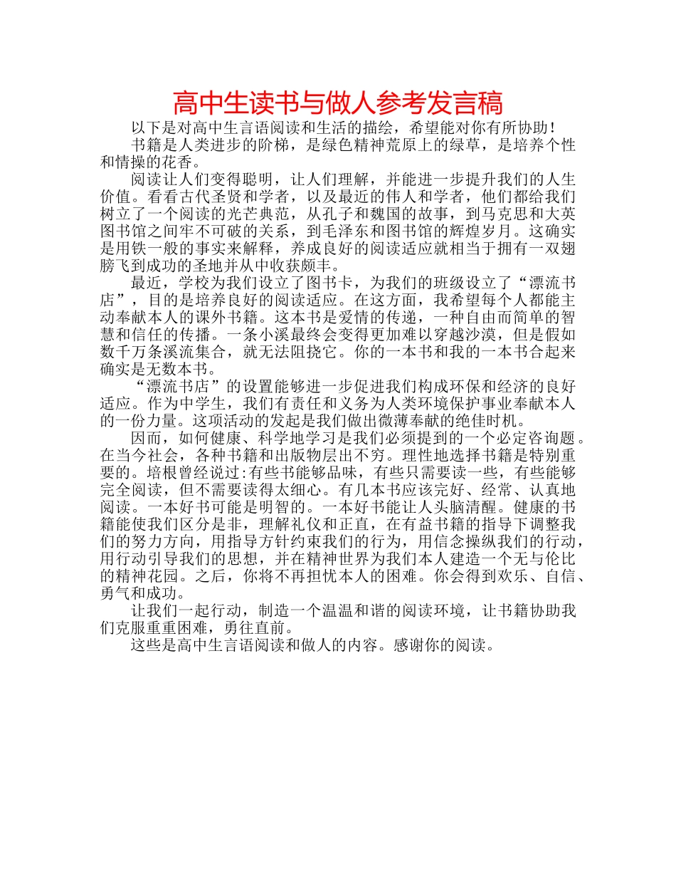 高中生读书与做人参考发言稿 _第1页