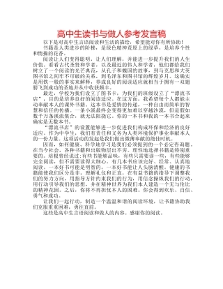 高中生读书与做人参考发言稿 