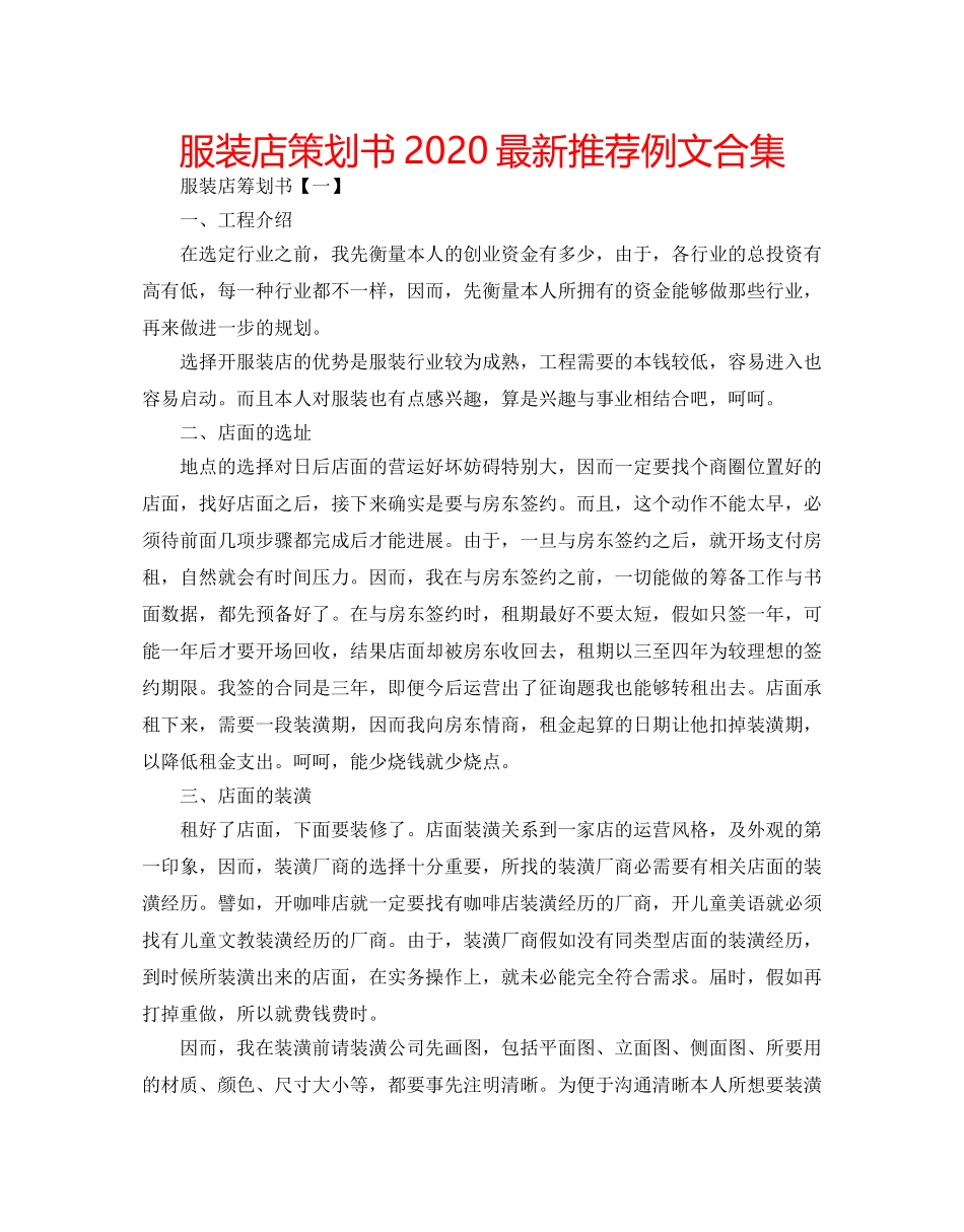 服装店策划书2020最新推荐例文合集 _第1页