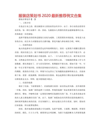 服装店策划书2020最新推荐例文合集 