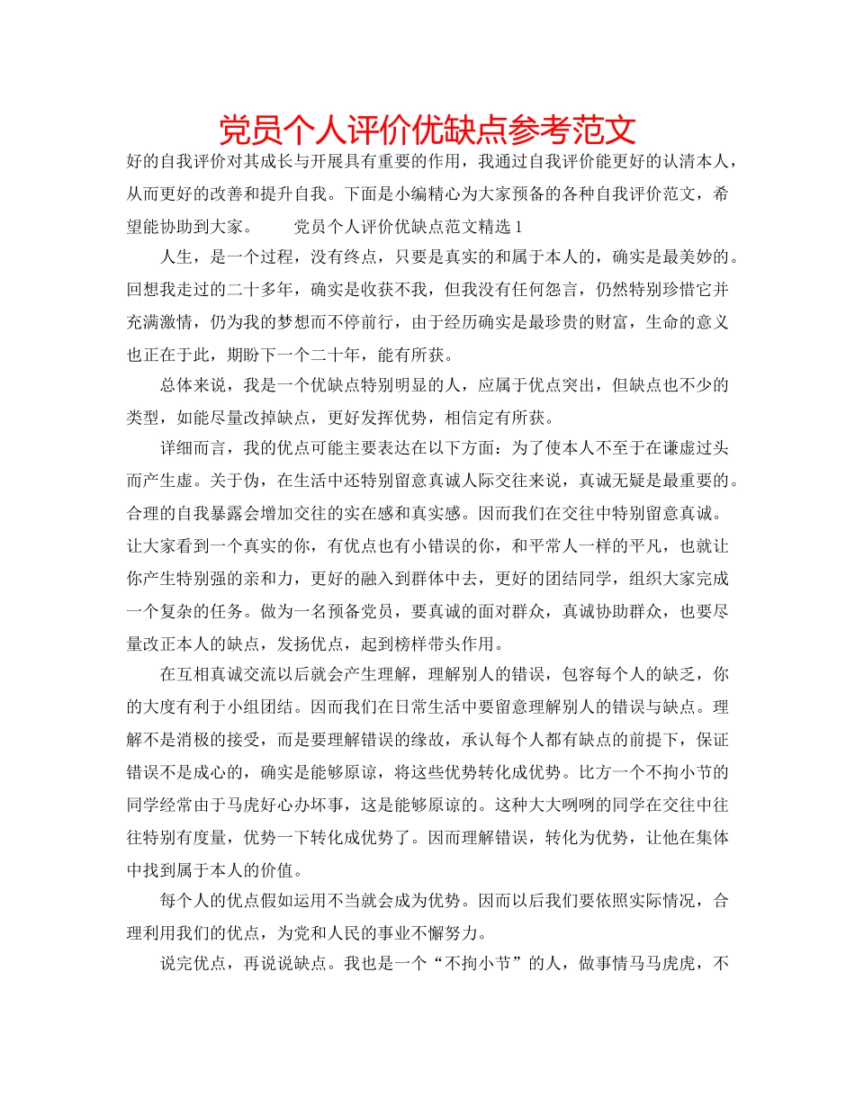 党员个人评价优缺点参考范文 _第1页