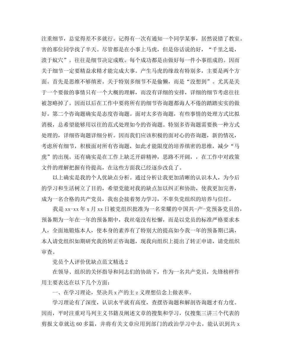 党员个人评价优缺点参考范文 _第2页
