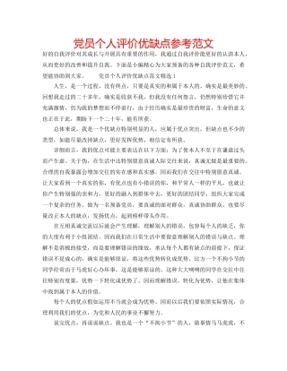 党员个人评价优缺点参考范文 