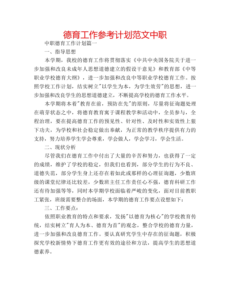 德育工作参考计划范文中职 _第1页