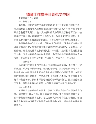 德育工作参考计划范文中职 
