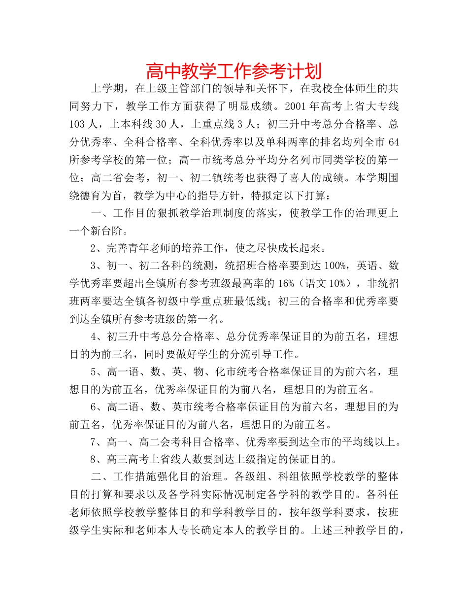 高中教学工作参考计划 _第1页