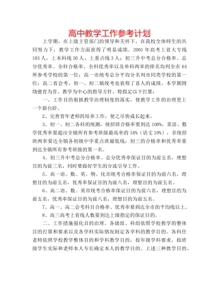 高中教学工作参考计划 