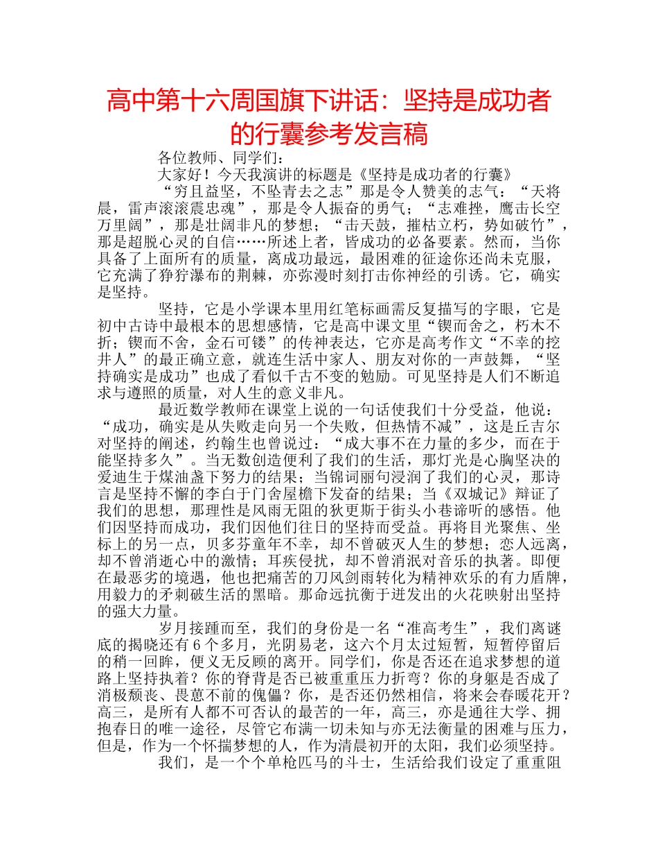高中第十六周国旗下讲话坚持是成功者的行囊参考发言稿 _第1页