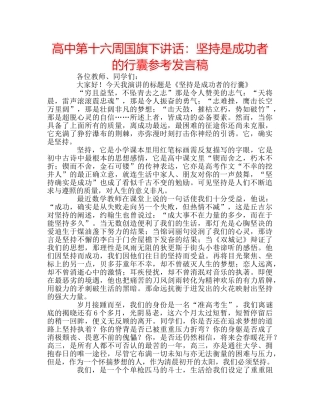 高中第十六周国旗下讲话坚持是成功者的行囊参考发言稿 