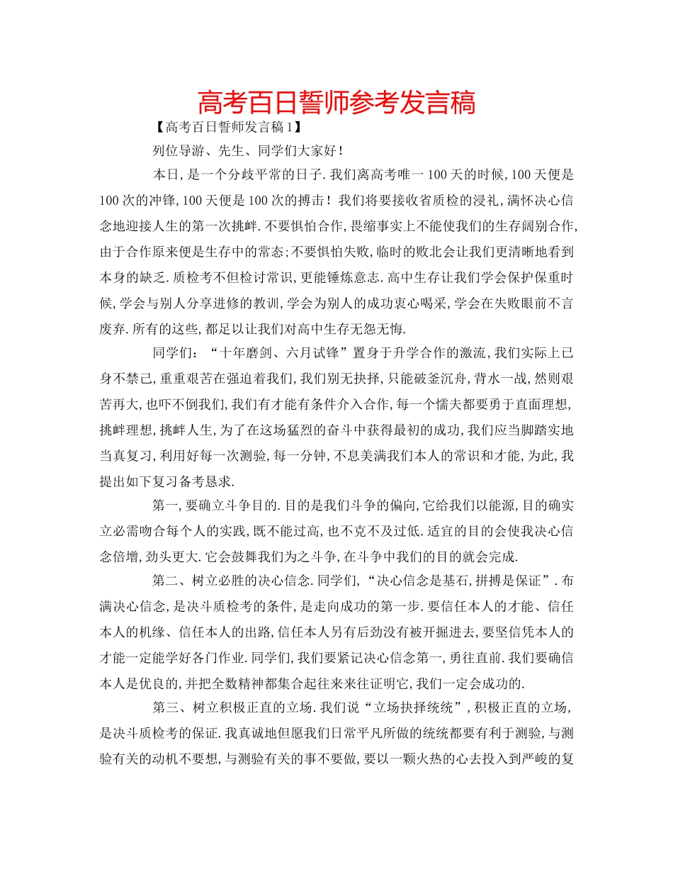 高考百日誓师参考发言稿 _第1页