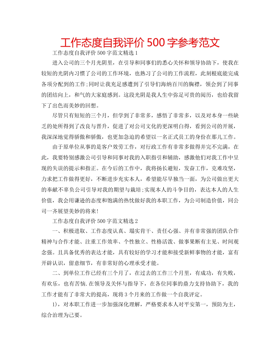 工作态度自我评价500字参考范文 _第1页