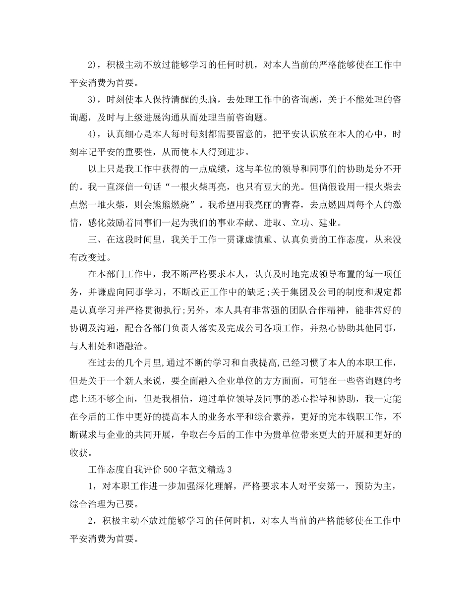 工作态度自我评价500字参考范文 _第2页