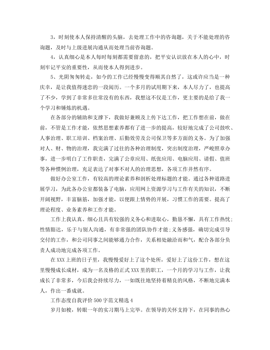 工作态度自我评价500字参考范文 _第3页