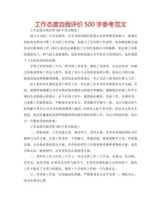 工作态度自我评价500字参考范文 