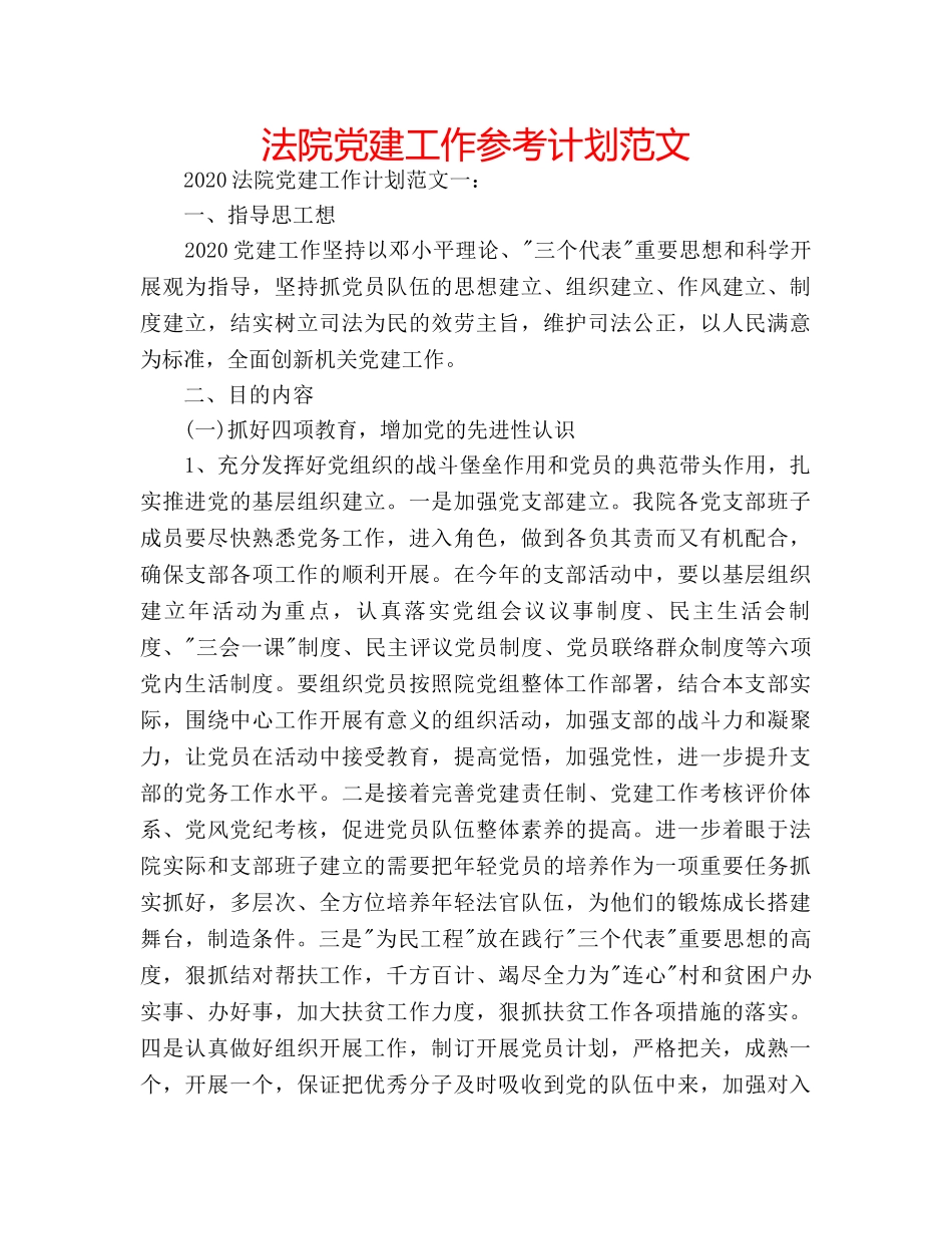 法院党建工作参考计划范文 _第1页