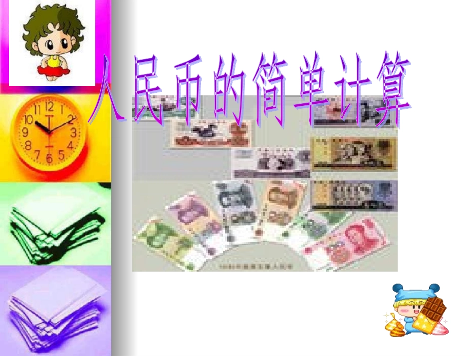 人民币的简单计算3_第2页