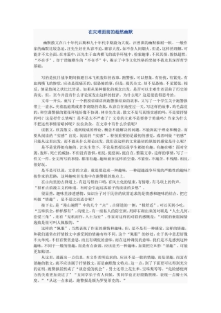 在灾难面前的超然幽默