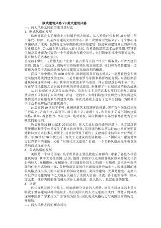 欧式建筑风格VS美式建筑风格