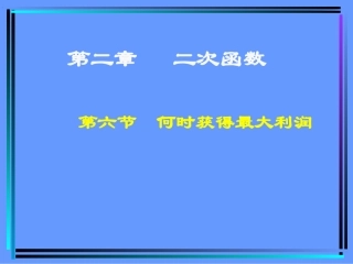 《何时获得最大利润》